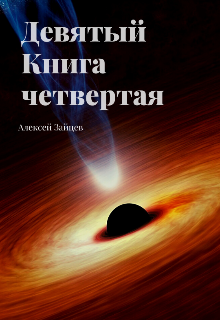 Девятый. Книга четвёртая. — Алексей Зайцев