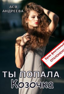 Ты попала, Козочка — Ася Андреева