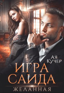 Игра Саида. Желанная — Ая Кучер