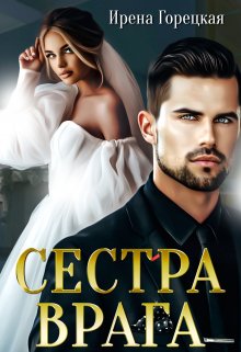 Сестра врага — Ирена Горецкая