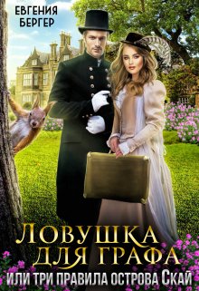 Ловушка для графа, или три правила острова Скай — Евгения Бергер