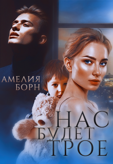 Нас будет трое — Амелия Борн