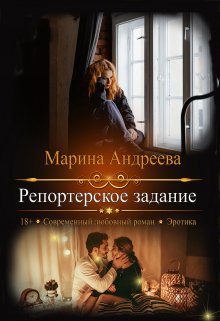 Репортерское задание — Марина Андреева