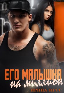 Его малышка на миллион — Ирина Ирсс