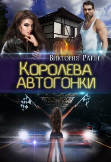 Королева автогонки — Виктория Райн