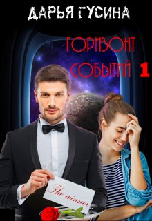 Горизонт Событий. Часть 1 — Дарья Гусина