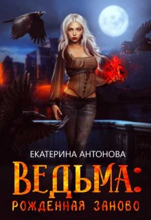 Ведьма: Рожденная заново (книга 2) — Екатерина Антонова