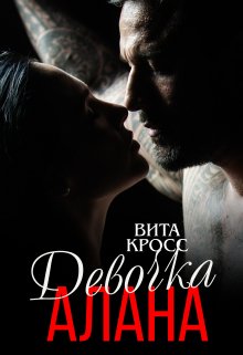 Девочка Алана — Вита Кросс