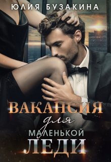 Вакансия для маленькой леди — Юлия Бузакина