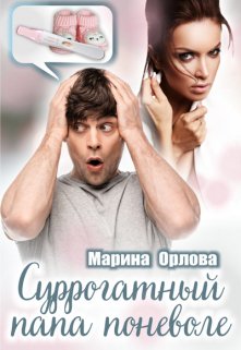 Суррогатный папа поневоле — Марина Орлова