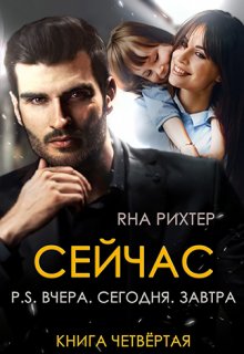 Сейчас. P.S. Вчера. Сегодня. Завтра — Яна Рихтер