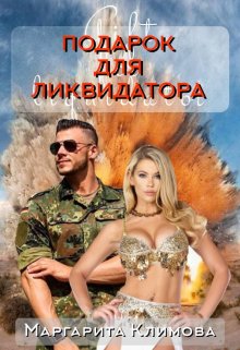 Подарок для ликвидатора — Маргарита Климова