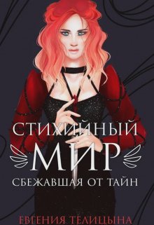 Стихийный мир. Сбежавшая от тайн — Евгения Телицына