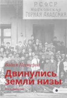 Двинулись земли низы. Том 1. Двадцатые — Вадим Нестеров (Сергей Волчок)