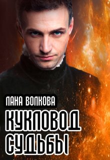 Кукловод судьбы — Лана Волкова