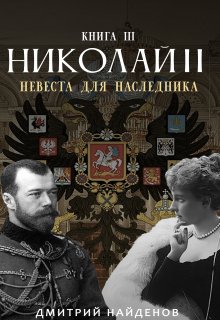 Николай Второй. Невеста для наследника. Книга третья. — Дмитрий Найденов