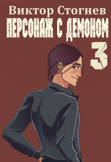 Персонаж с демоном 3 — Виктор Стогнев