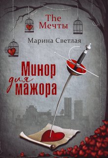 The Мечты. Минор для мажора — Марина Светлая (JK et Светлая)