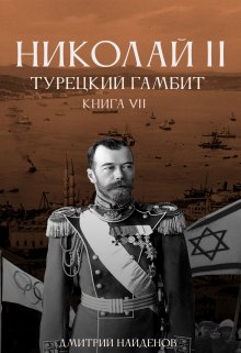 Николай Второй. Турецкий гамбит. Книга седьмая. — Дмитрий Найденов