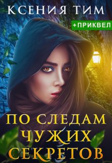 По следам чужих секретов — Ксения Тим