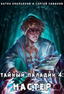 Тайный паладин 4: Мастер — Антон Емельянов и Сергей Савинов