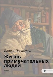 Жизнь примечательных людей — Вадим Нестеров (Сергей Волчок)