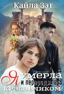 Я умерла и переродилась красавчиком! — Кайла Зэт