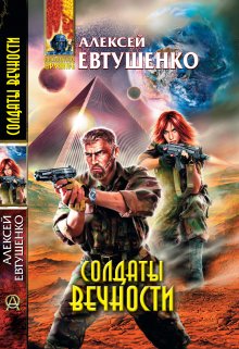 Солдаты Вечности — Алексей Евтушенко