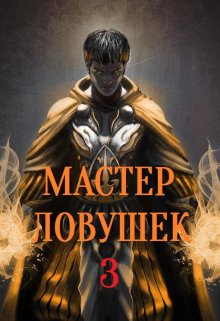 Система Эволюции. Мастер Ловушек. Том третий. Часть 2 — Арчер Королино