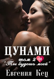 Цунами. Ты будешь моей — Евгения Кец