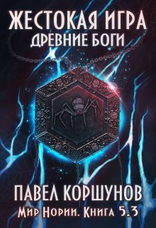 Жестокая игра (книга 5) Древние боги (том 3) — Павел Коршунов