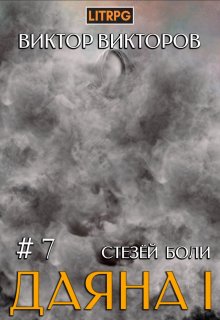 Даяна I. Стезёй Боли. Том 7 — Виктор Викторов