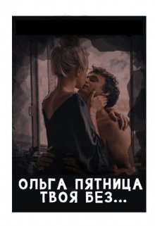 Твоя без… — Ольга Пятница