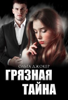 Грязная тайна — Ольга Джокер