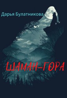 Шаман-гора — Дарья Булатникова