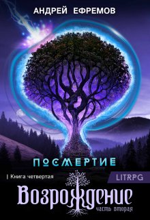 Посмертие-4. Возрождение. Часть вторая — Андрей Ефремов