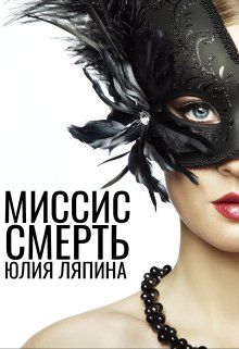 Миссис Смерть — Юлия Ляпина