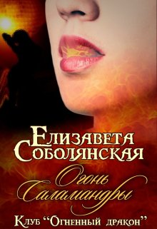 Огонь саламандры — Елизавета Соболянская