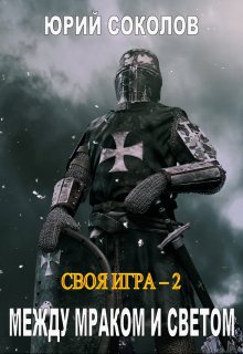 Своя игра — 2. Между Мраком и Светом — Юрий Соколов