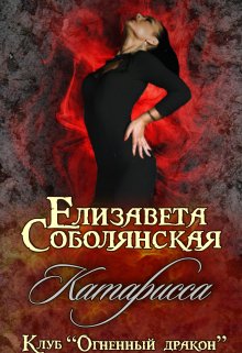 Катарисса — Елизавета Соболянская