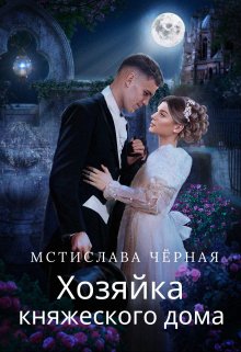 Хозяйка княжеского дома — Мстислава Чёрная