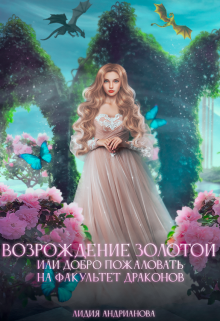 Возрождение золотой — Лидия Андрианова (Lidia Andrianova)