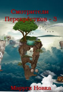 Смотрители Перекрестков — 3 — Маруся Новка