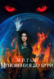 Мгновения до бури — Майя Олав Глакс