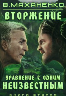 Вторжение. Книга 2. Уравнение с одним неизвестным — Василий Маханенко