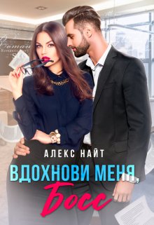 Вдохнови меня, босс — Алекс Найт