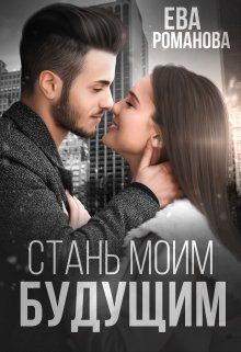 Стань моим будущим — Ева Романова