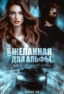 (не)желанная для Альфы, или Цена нашей любви — Алана Ли