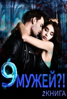 9 мужей?! 2 книга — Милена Стори