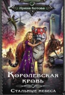 Королевская кровь-10. Стальные небеса — Котова Ирина